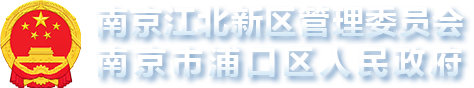 南京江北新区管理委员会