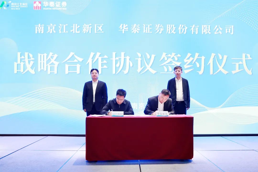 江北新区与华泰证券签署战略合作协议